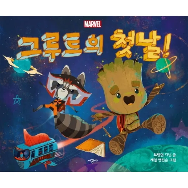 Marvel 그루트의 첫날!, 시공사