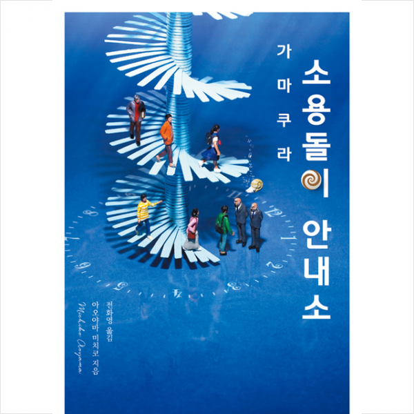 직선과곡선 가마쿠라 소용돌이 안내소 (반양장) +미니수첩제공