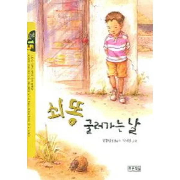 쇠똥 굴러가는 날 (작은 도서관 15), 푸른책들