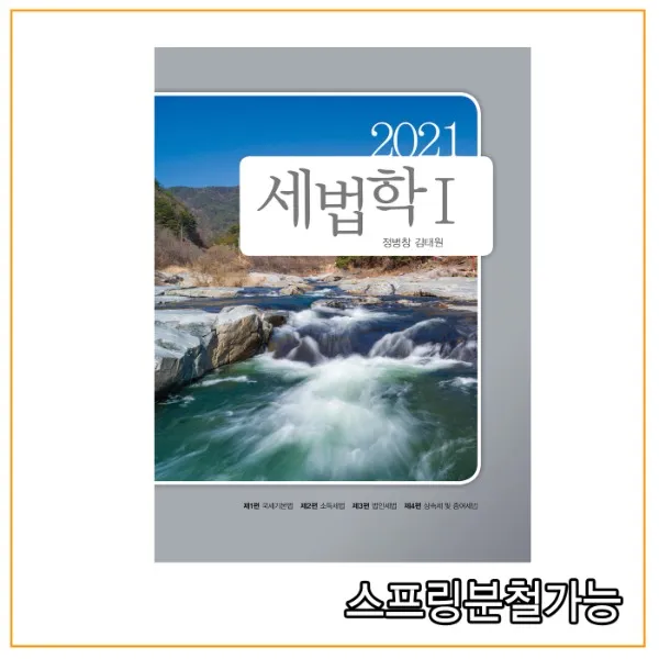  나무와사람 2021 세법학 1 6판 정병창 분철안함