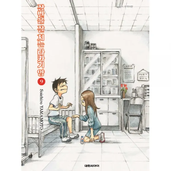 (대원만화) 장난을 잘 치는 타카기 양 1-12권 야마모토 소이치로, (대원만화) 장난을 잘 치는 타카기 양 9권