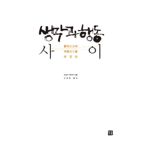 생각과 행동 사이:졸속이 지완을 이긴다, 거름