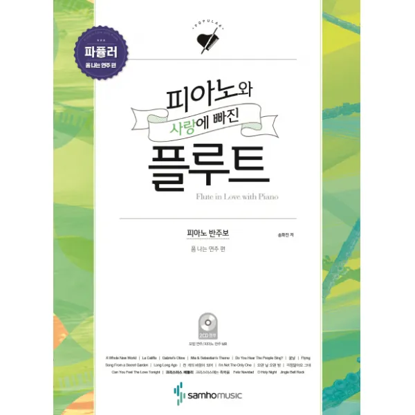피아노와 사랑에 빠진 플루트: 파퓰러(폼 나는 연주 편):피아노 반주보 플루트 모범연주CD 피아노 반주CD 포함, 삼호뮤직