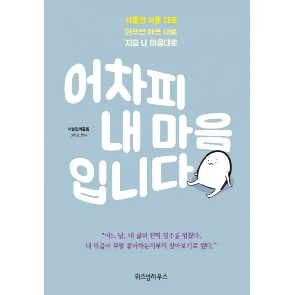 어차피 내 마음입니다:서툴면 서툰 대로 아프면 아픈 대로 지금 내 마음대로, 위즈덤하우스