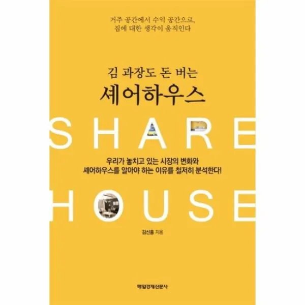 김과장도 돈 버는 셰어하우스