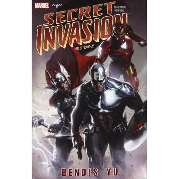 시크릿 인베이전(Secret Invasion), 시공사