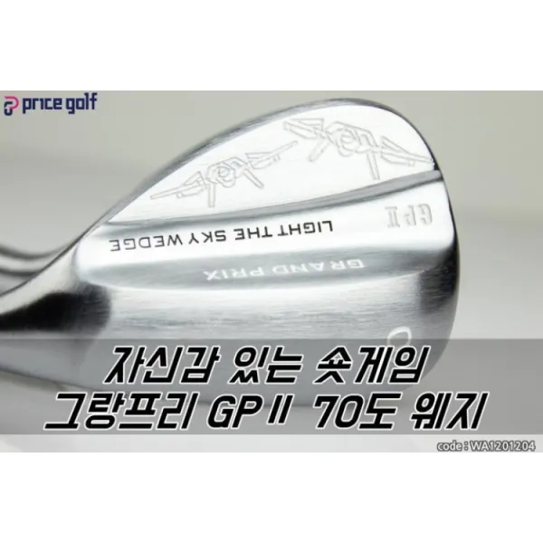 숏 게임 최강자 최신형 그랑프리 GPⅡ 70도 웨지