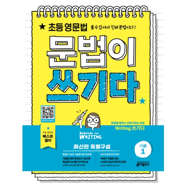 초등 영문법 문법이 쓰기다 기본. 1:초등 영문법 쓸 수 있어야 진짜 문법이다, 키출판사