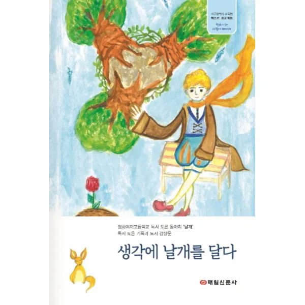 생각에 날개를 달다:정화여자고등학교 독서 토론 동아리 '날개' 독서 토론 기록과 도서 감상문, 매일신문사