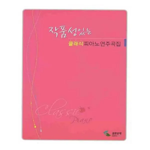 유니오니아시아 작품성있는 클래식 피아노 연주곡집