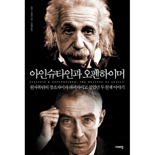 아인슈타인과 오펜하이머:원자폭탄의 창조자이자 파괴자이고 싶었던 두 천재 이야기, 시대의창