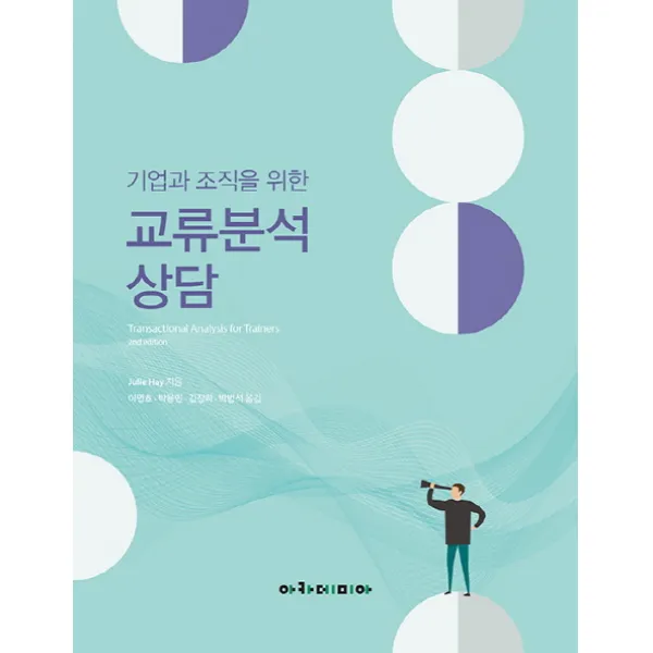기업과 조직을 위한 교류분석 상담, 아카데미아