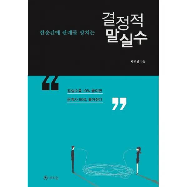 한순간에 관계를 망치는 결정적 말실수:말실수를 10% 줄이면 관계가 90% 좋아진다, 라의눈
