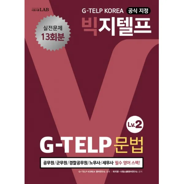 시원스쿨랩(LAB) 빅지텔프 G-TELP 문법 Level. 2:공무원 군무원 경찰공무원 노무사 세무사 필수 영어 스펙, 시원스쿨닷컴