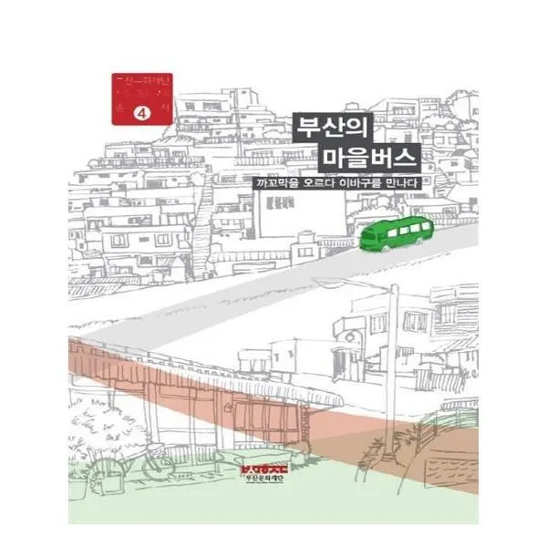 유니오니아시아 까꼬막을 오르다 이바구를 만나다 부산의 마을버스