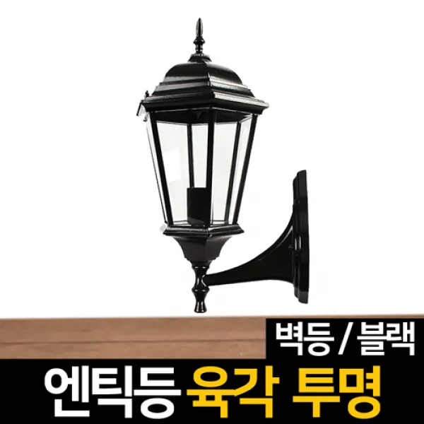 신성조명 전기주마등 전기엔틱등 모음 벽등 LED조명 무드등 잔디등 실외등 인테리어조명, ★전기엔틱등 육각투명벽등(블랙)