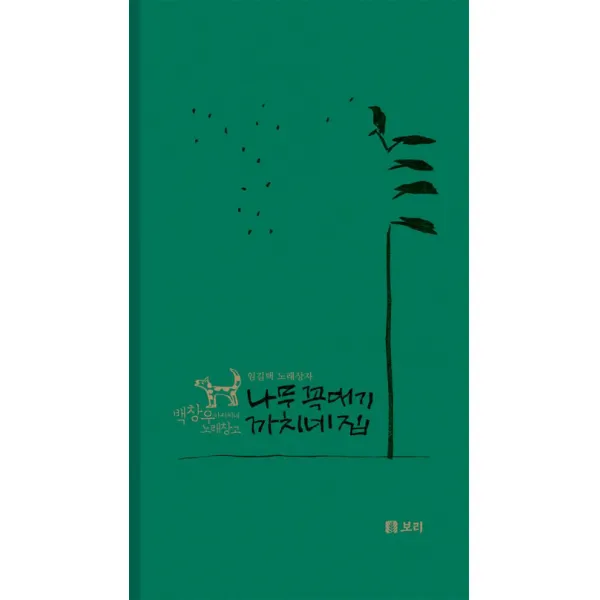 나무 꼭대기 까치네 집, 보리