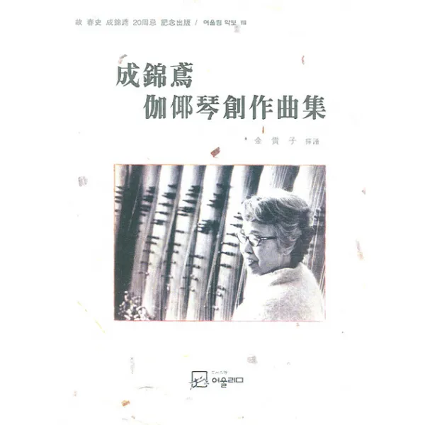고 춘사 성금연 20주기 기념출판 성금연 가야금창작곡집, 어울림