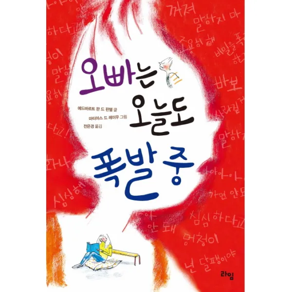 오빠는 오늘도 폭발 중, 라임