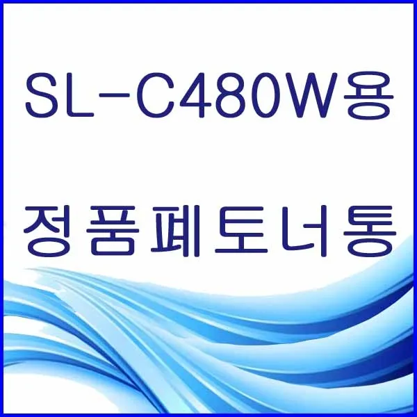 할인존R3ds23 SL-C480W용 정품 폐토너통 삼성정품폐토너통 삼성폐토너통 삼성프린터폐토너통 프린터폐토너통 폐토너통 W406, 본상품 선택, 본상품 선택