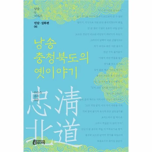 유니오니아시아 낭송 충청북도의 옛이야기