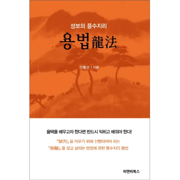 성보의 풍수지리 용법, 비앤비북스