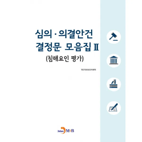 심의 의결안건 결정문 모음집. 2:침해요인 평가, 진한엠앤비
