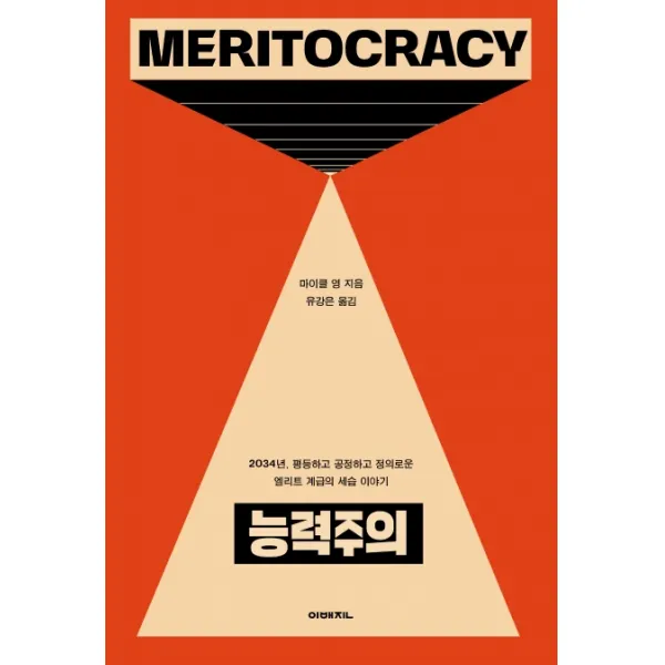 능력주의:2034년 평등하고 공정하고 정의로운 엘리트 계급의 세습 이야기 이매진
