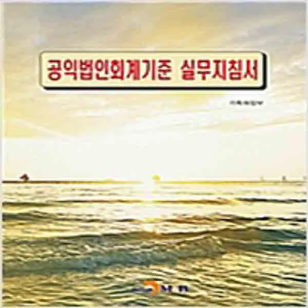  새책 공익법인회계기준 실무지침서