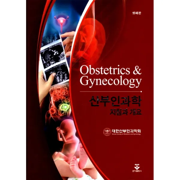 산부인과학 지침과 개요, 군자출판사