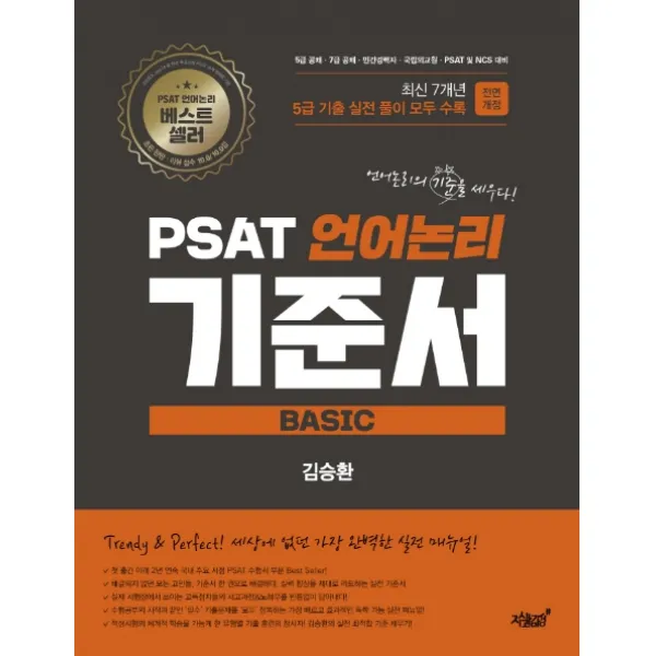 PSAT 언어논리 기준서 Basic 5급 기출 편:PSAT 기출 유형별 실전 매뉴얼, 지식과감성
