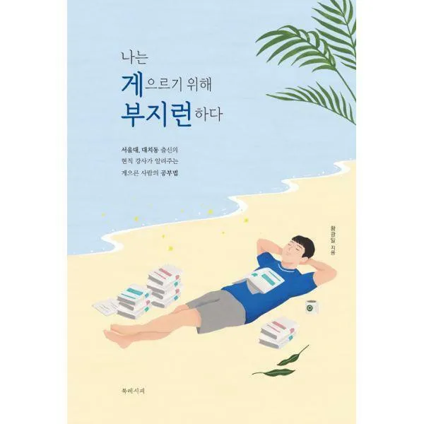 [밀크북] 나는 게으르기 위해 부지런하다