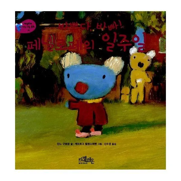 밀크북_2 바쁘다 바빠 페넬로페의 일주일, One color | One Size@1