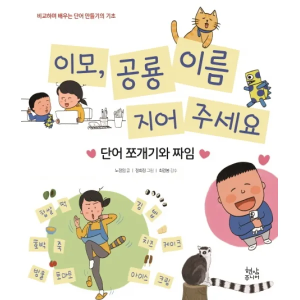 이모 공룡 이름 지어 주세요:단어 쪼개임과 짜임, 현암주니어