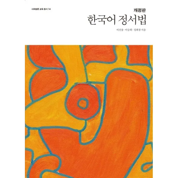 한국어 정서법, 사회평론아카데미