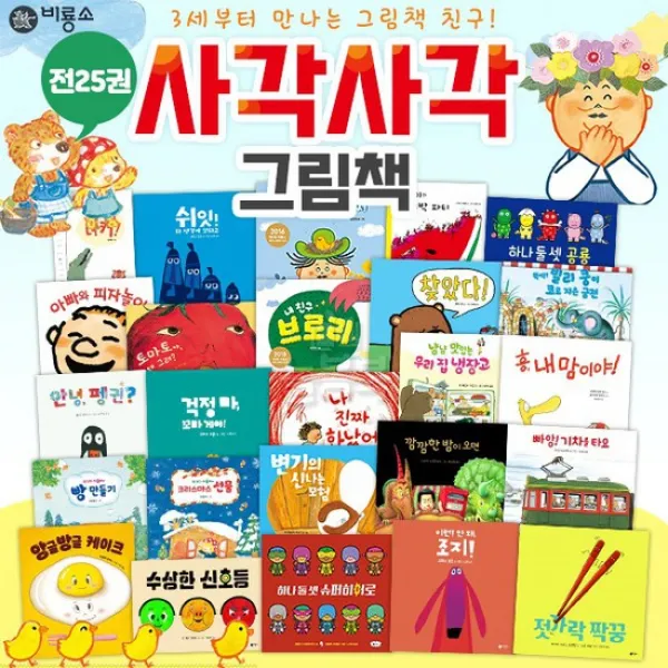 비룡소 사각사각 그림책 전25권 젓가락짝꿍 외