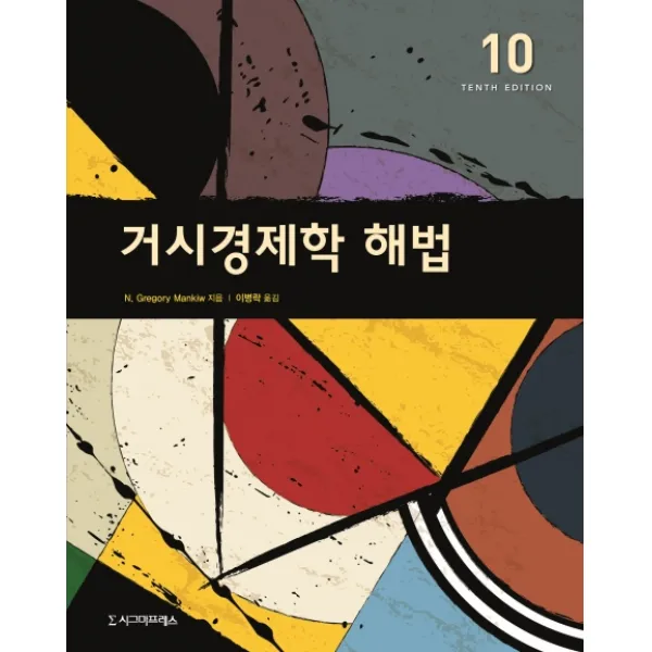 거시경제학 해법, 시그마프레스