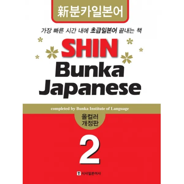 SHIN BUNKA JAPANESE. 2 (올컬러):신분카 일본어, 시사일본어사