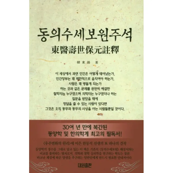 동의수세보원주석:30여 년 만에 복간된 동양학 및 한의학계 최고의 필독서, 대원출판