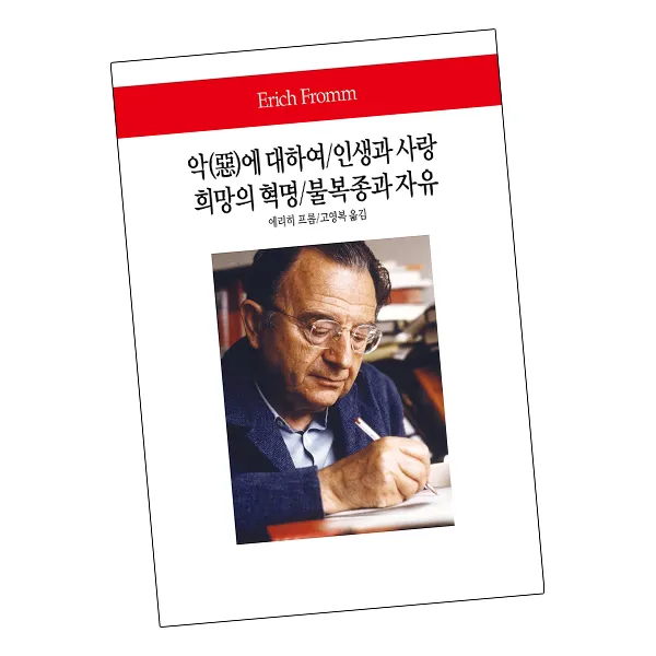 악(惡)에 대하여/인생과 사랑/희망의 혁명/불복종과 자유 / 동서문화사 책, 단품
