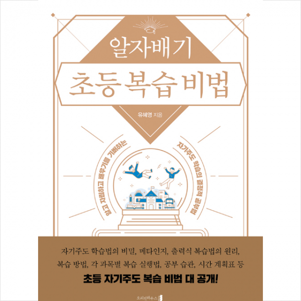 [오리진하우스]알자배기 초등 복습 비법, 오리진하우스