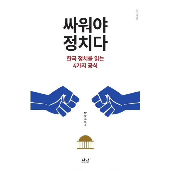 싸워야 정치다:한국 정치를 읽는 4가지 공식, 나남