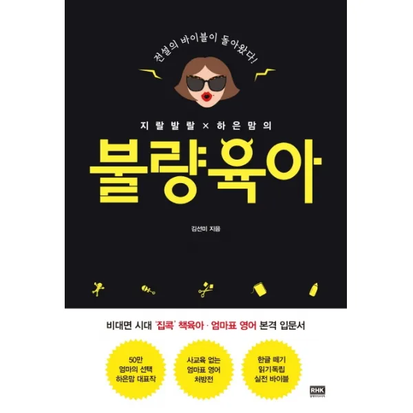 지랄발랄 하은맘의 불량육아:전설의 바이블이 돌아왔다 알에이치코리아