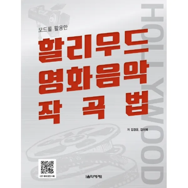 모드를 활용한 할리우드 영화음악 작곡법 음악세계