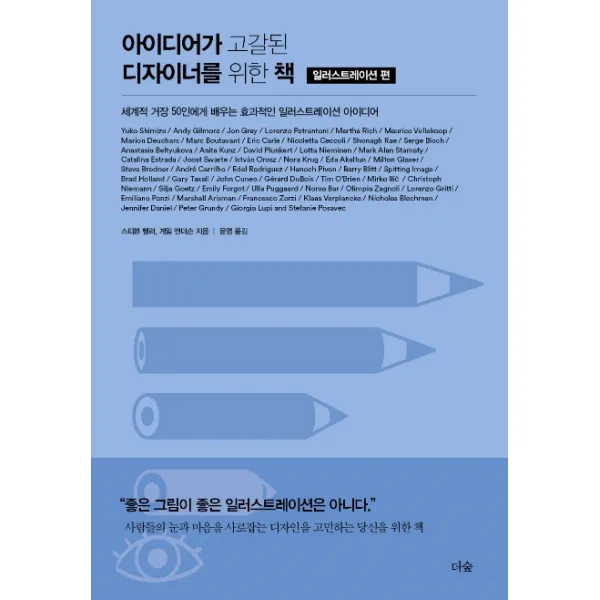 아이디어가 고갈된 디자이너를 위한 책: 일러스트레이션 편:세계적 거장 50인에게 배우는 효과적인 일러스트레이션 아이디어, 더숲