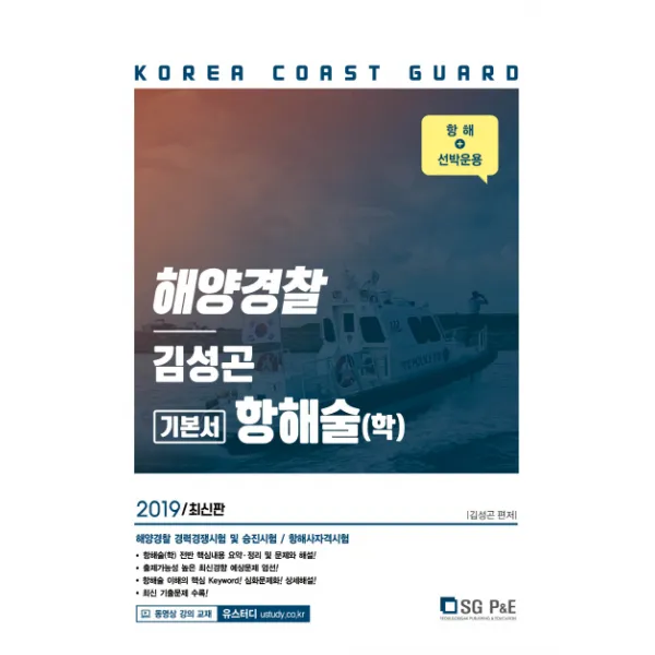 해양경찰 항해술 기본서(학)(2019):해양경찰 경력경쟁시험 및 승진시험/항해사자격시험, 서울고시각