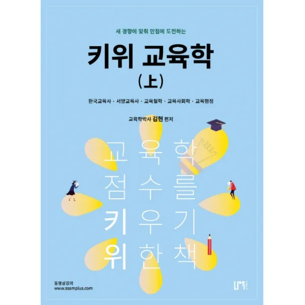 키위 교육학(상):새 경향에 맞춰 만점에 도전하는, 나우 퍼블리셔