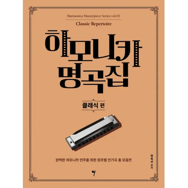 하모니카 명곡집: 클래식 편:완벽한 하모니카 연주를 위한 장르별 인기곡 총 모음전, 정옥선 편저, 그래서음악(so music)