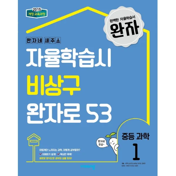 완자 중등 과학1(2022):완자네 새주소:자율학습시 비상구 완자로 53, 비상교육