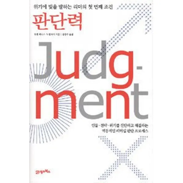 판단력, 21세기북스(북이십일)
